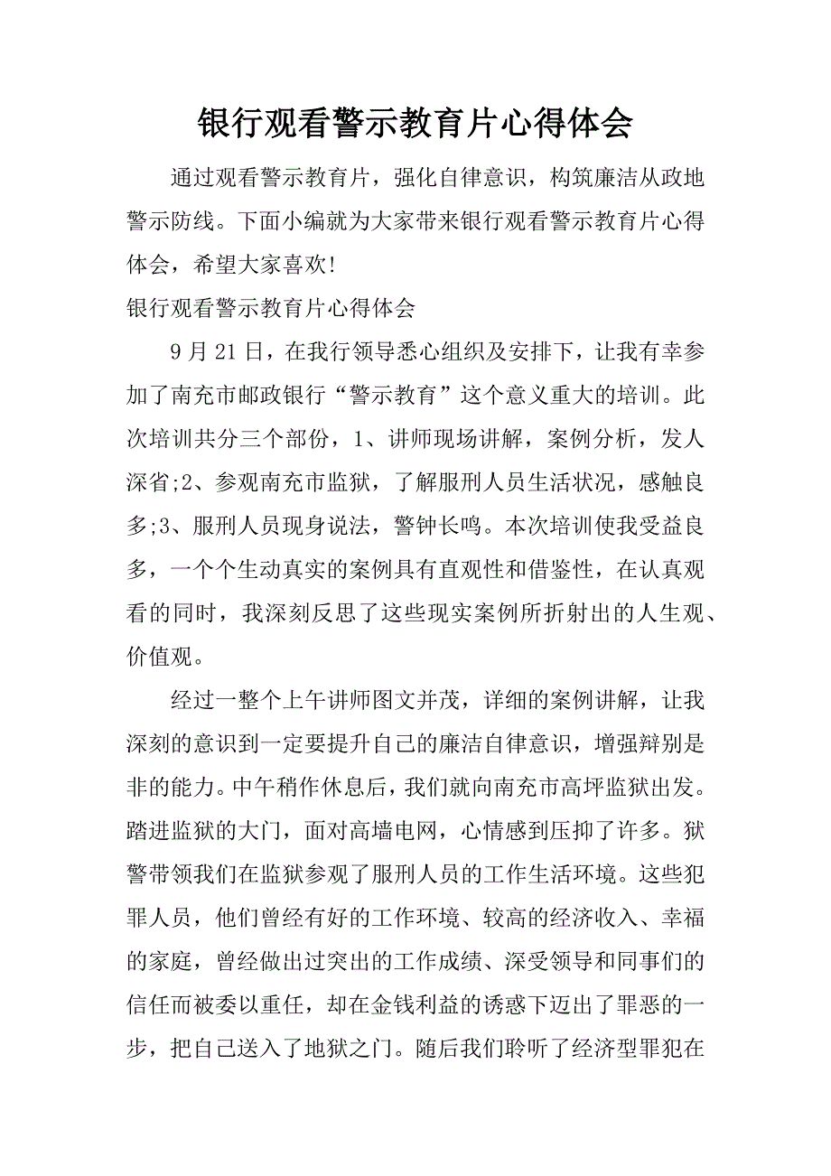 银行观看警示教育片心得体会.docx_第1页