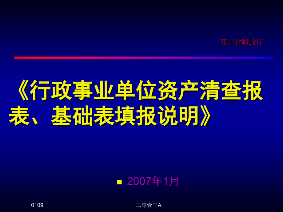 行政事业单位录入行政事业单位资2007年1月_第1页