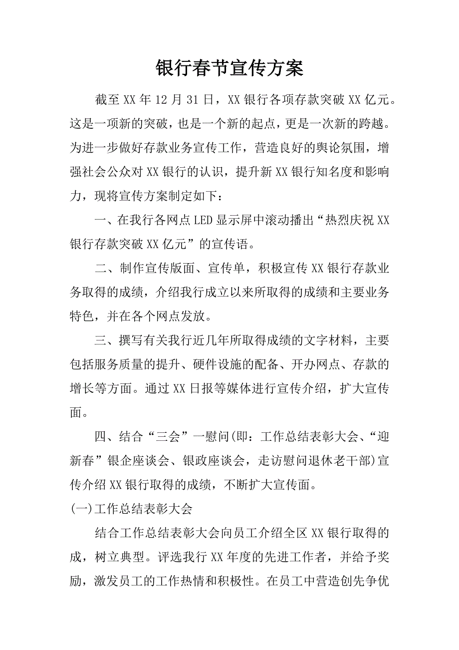 银行春节宣传方案.doc_第1页