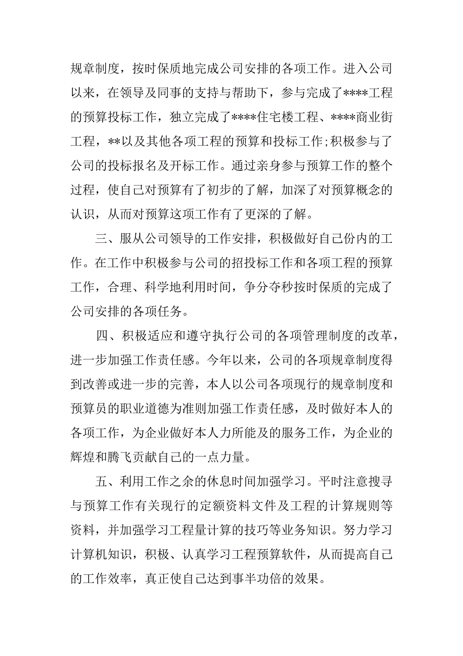 预算员工作总结_1.docx_第2页