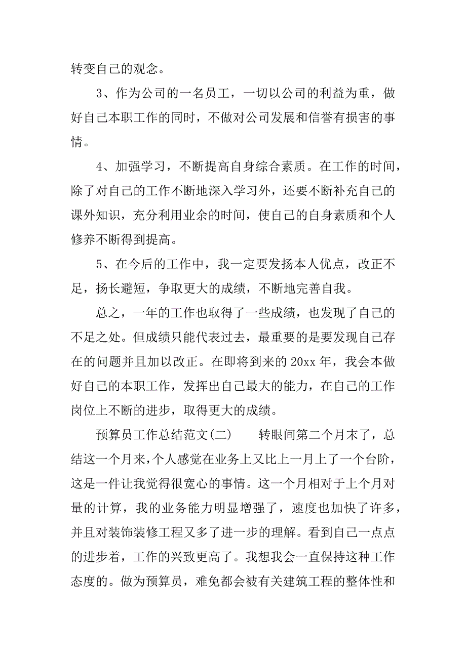 预算员工作总结_1.docx_第4页