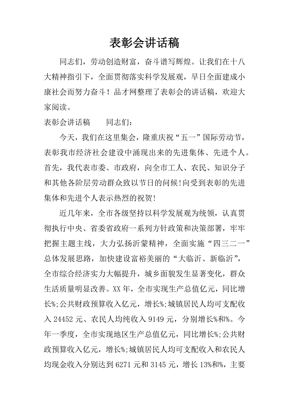 表彰会讲话稿.docx_第1页