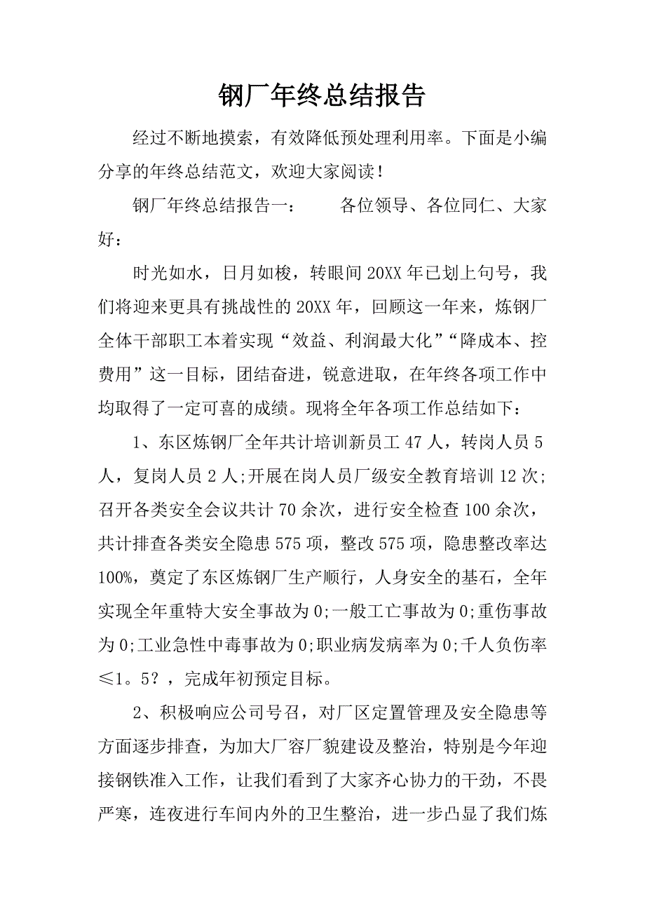 钢厂年终总结报告.docx_第1页