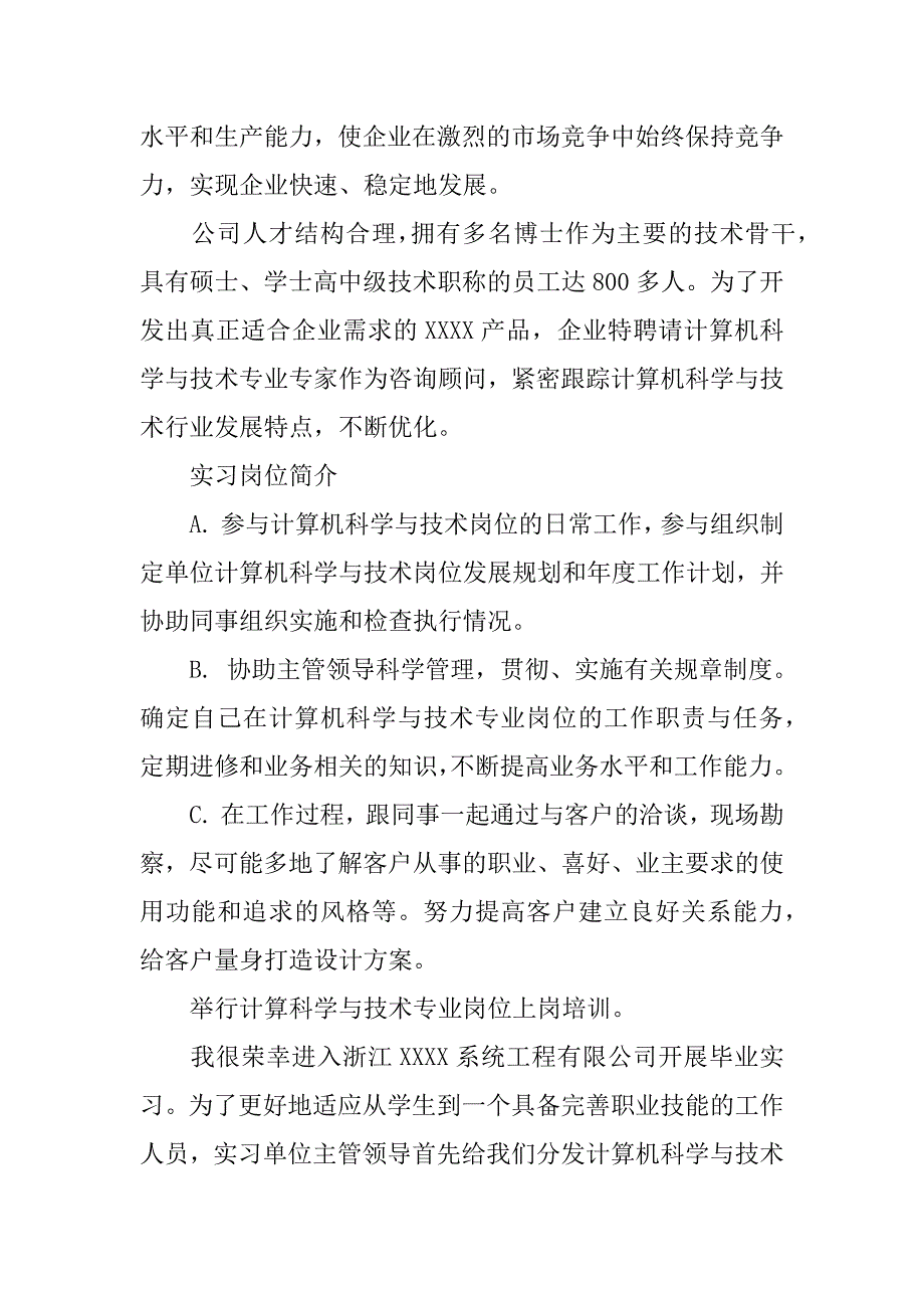 计算机科学与技术专业毕业实习报告_1.docx_第4页