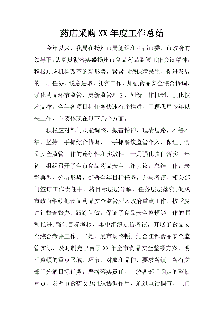 药店采购xx年度工作总结.docx_第1页