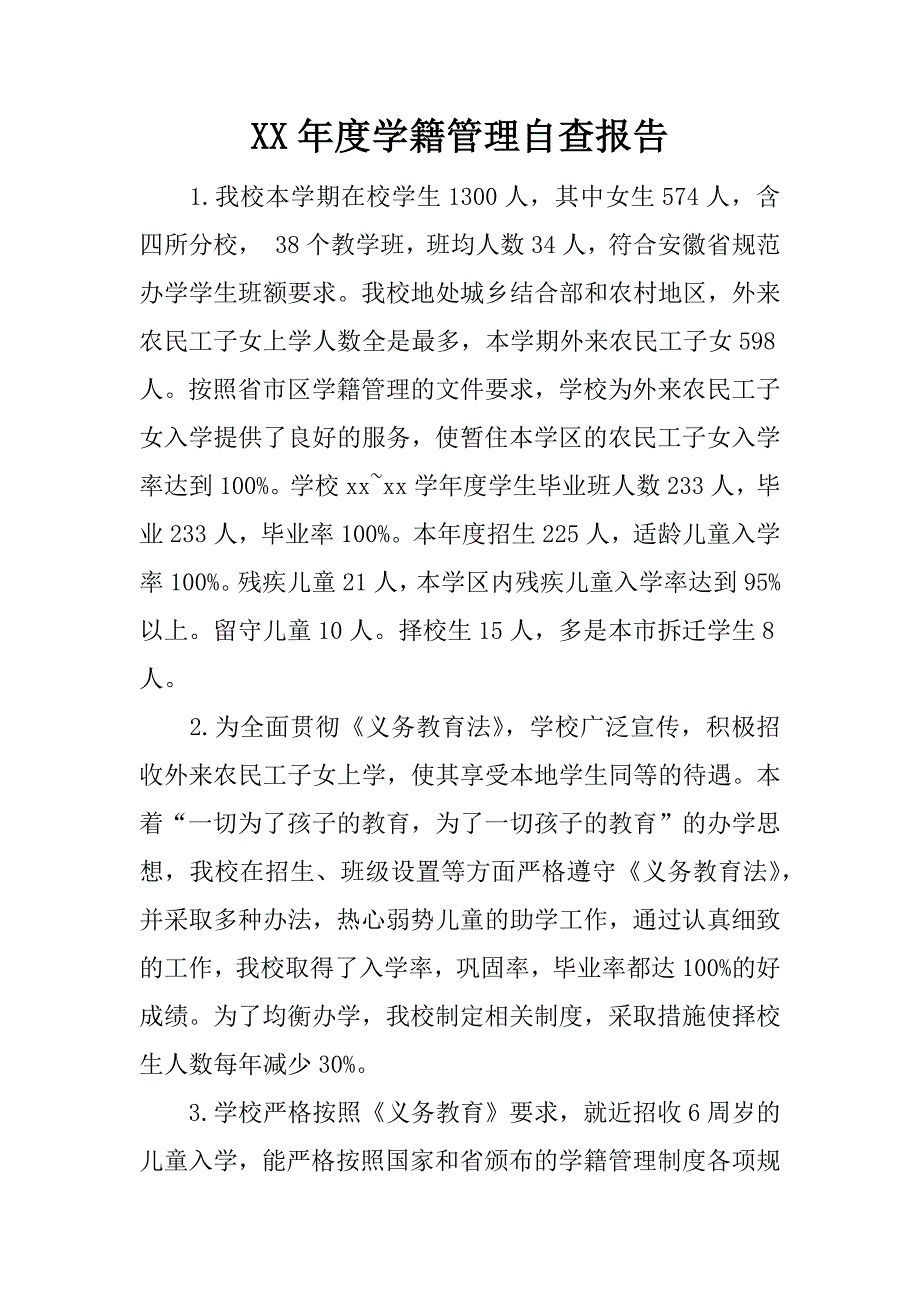 xx年度学籍管理自查报告.doc_第1页