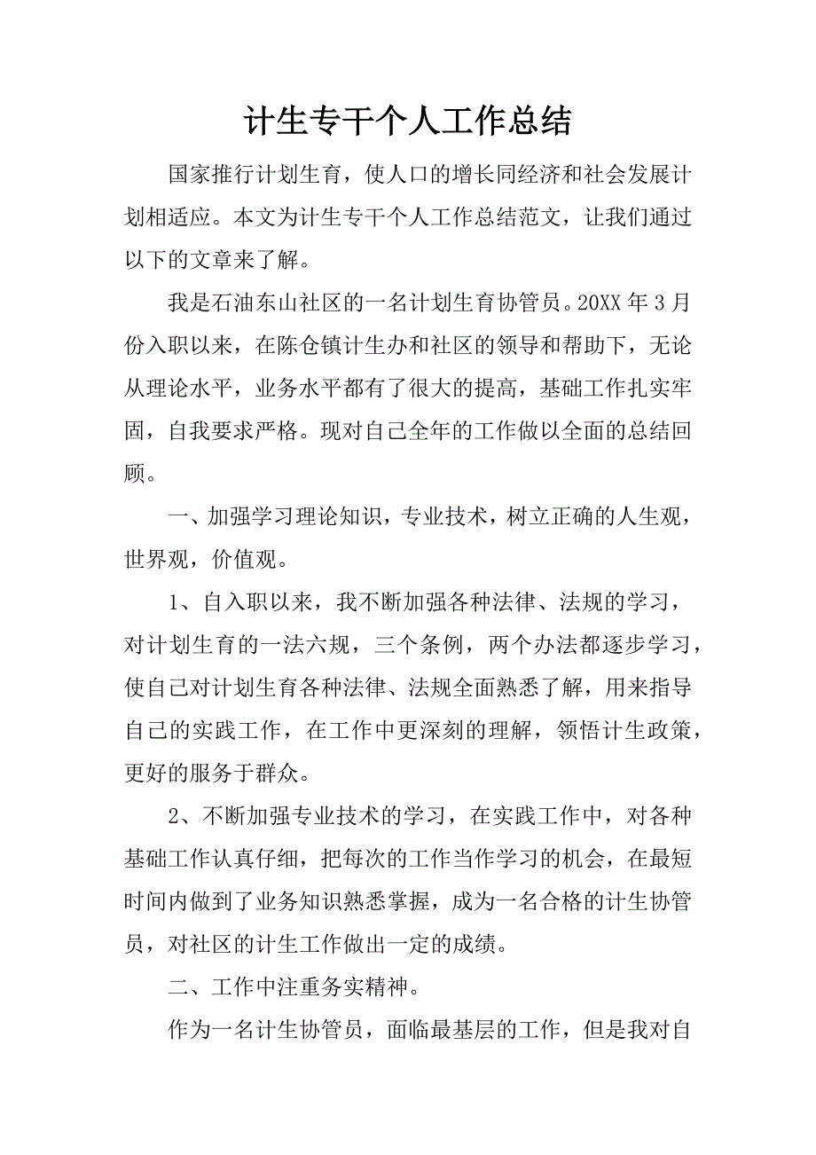 计生专干个人工作总结_1.docx_第1页