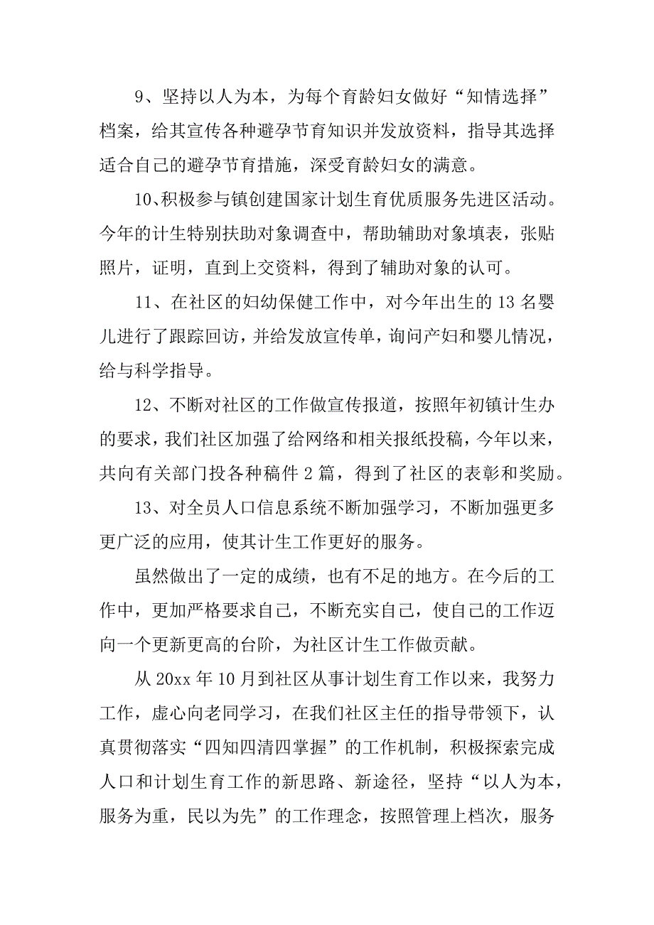 计生专干个人工作总结_1.docx_第4页