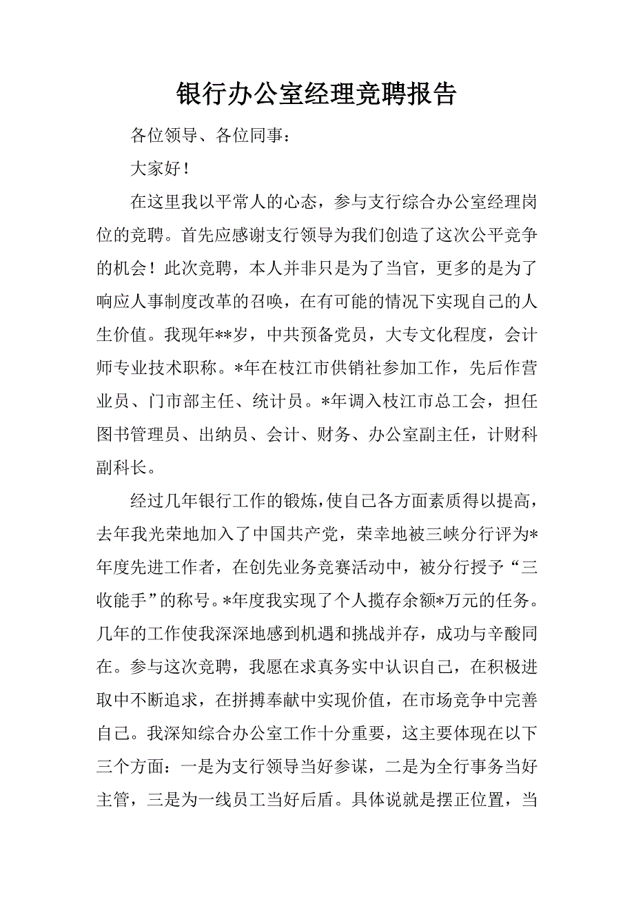 银行办公室经理竞聘报告.docx_第1页