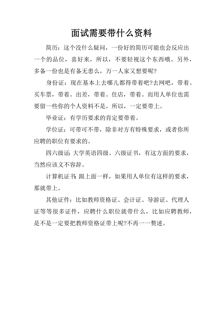 面试需要带什么资料.docx_第1页