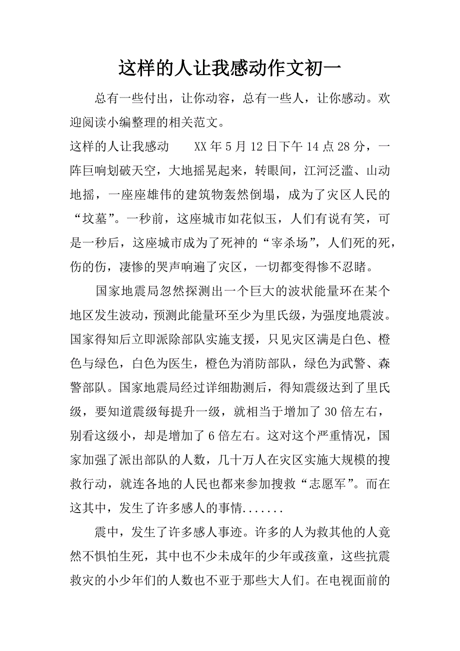 这样的人让我感动作文初一.docx_第1页