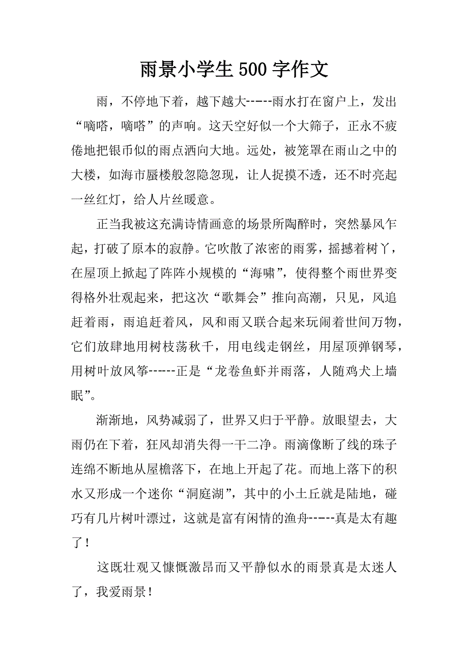 雨景小学生500字作文.doc_第1页