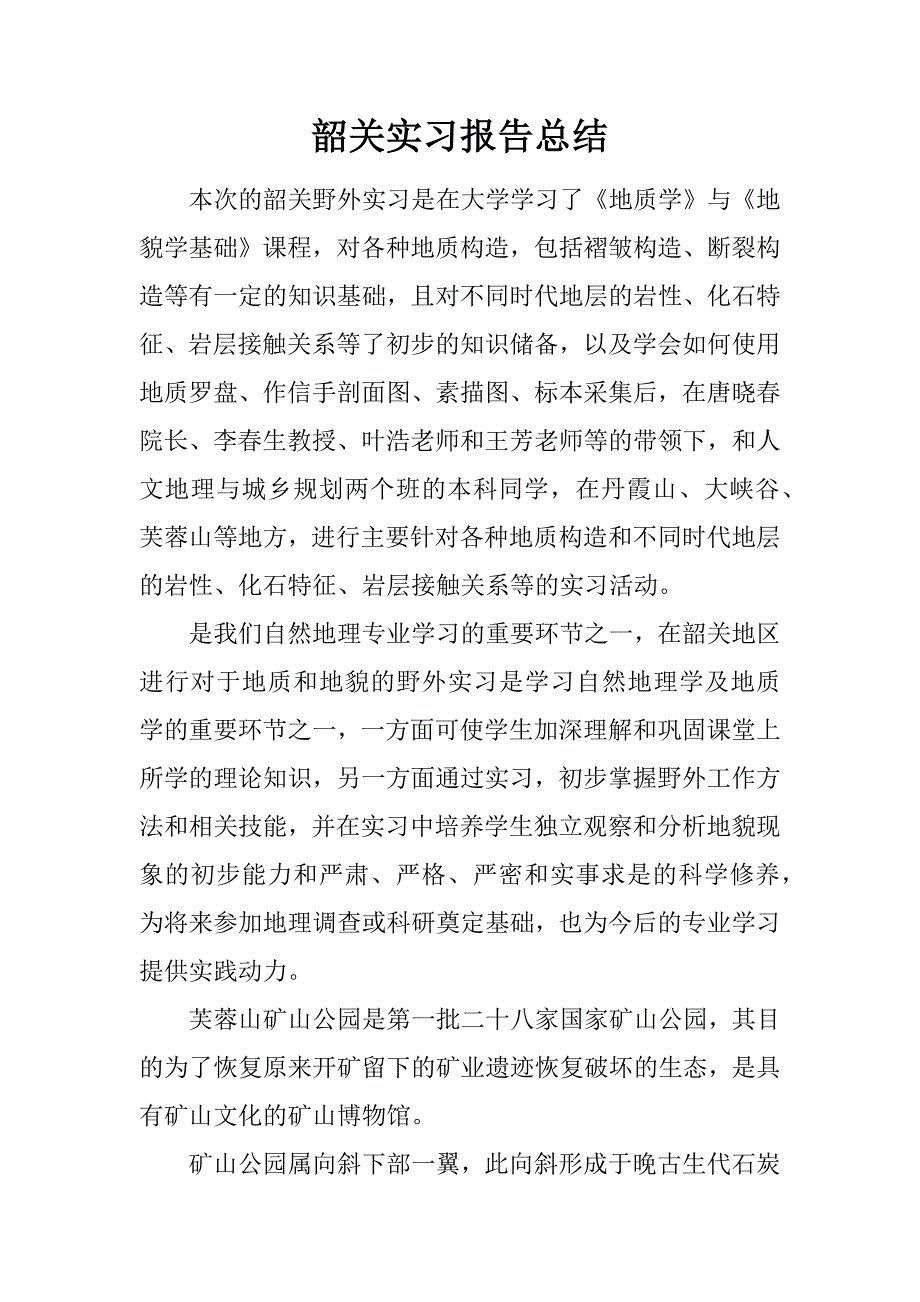 韶关实习报告总结.doc_第1页