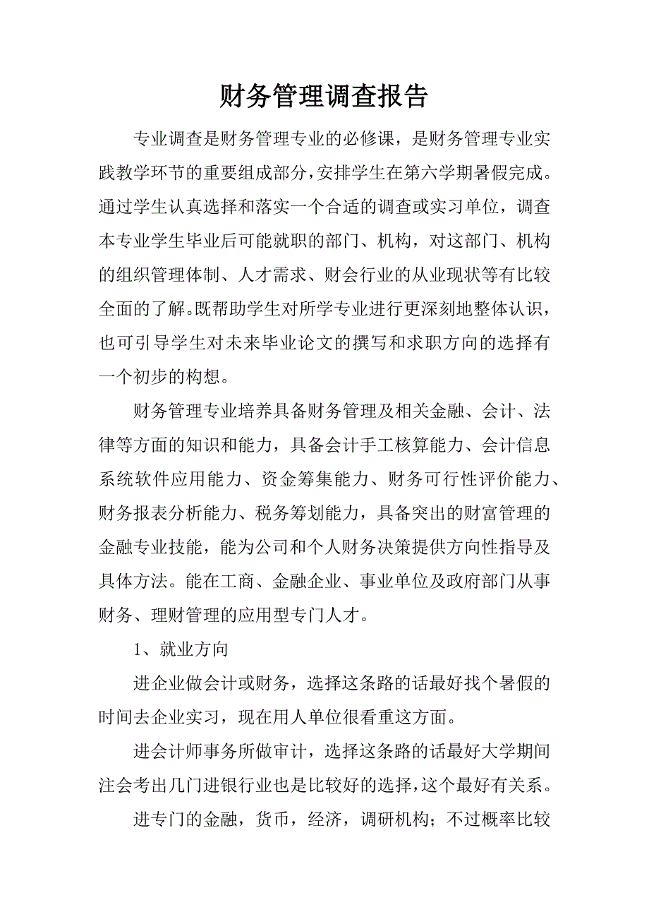 财务管理调查报告.docx_第1页