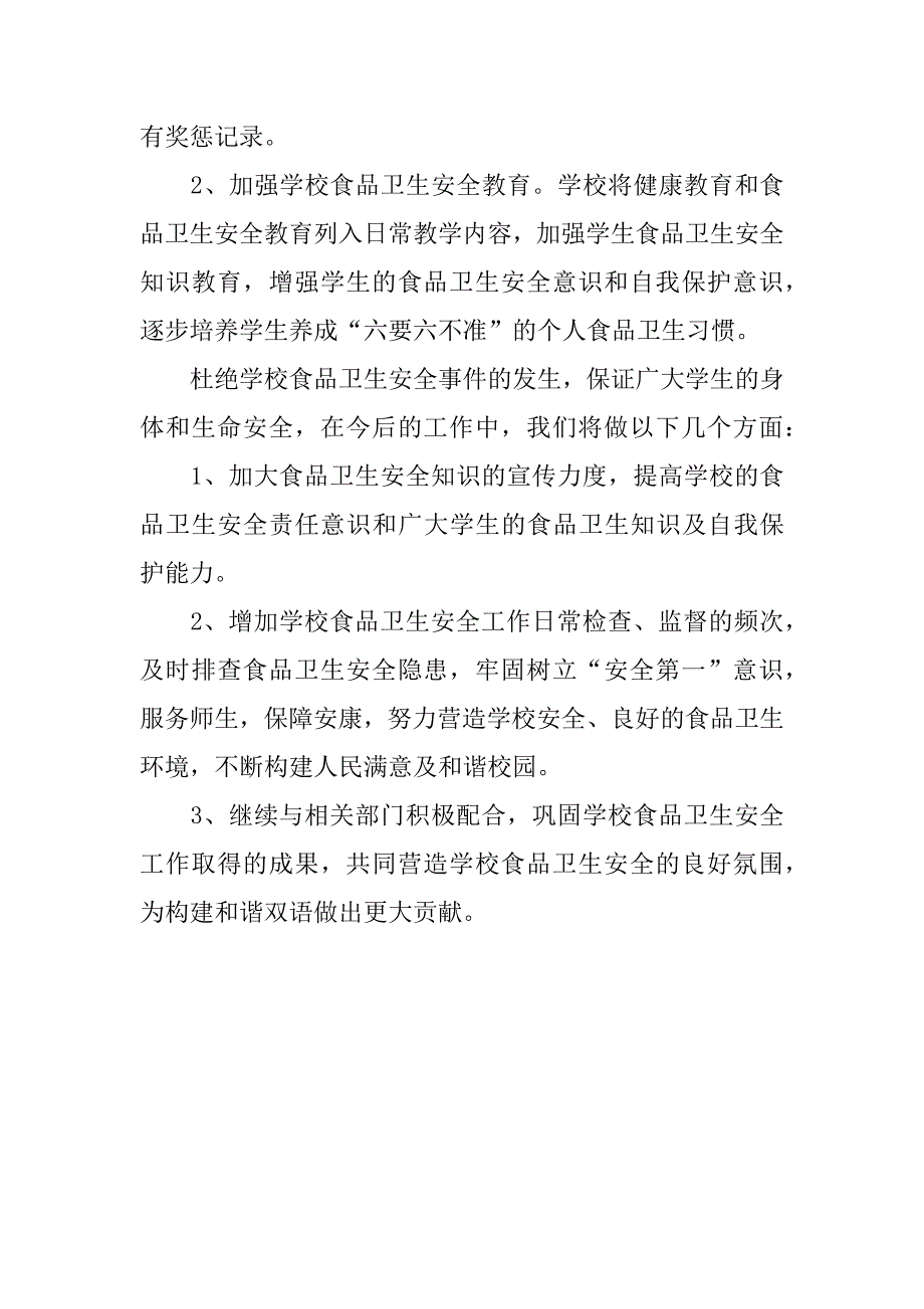 食品安全自查报告小学.doc_第2页