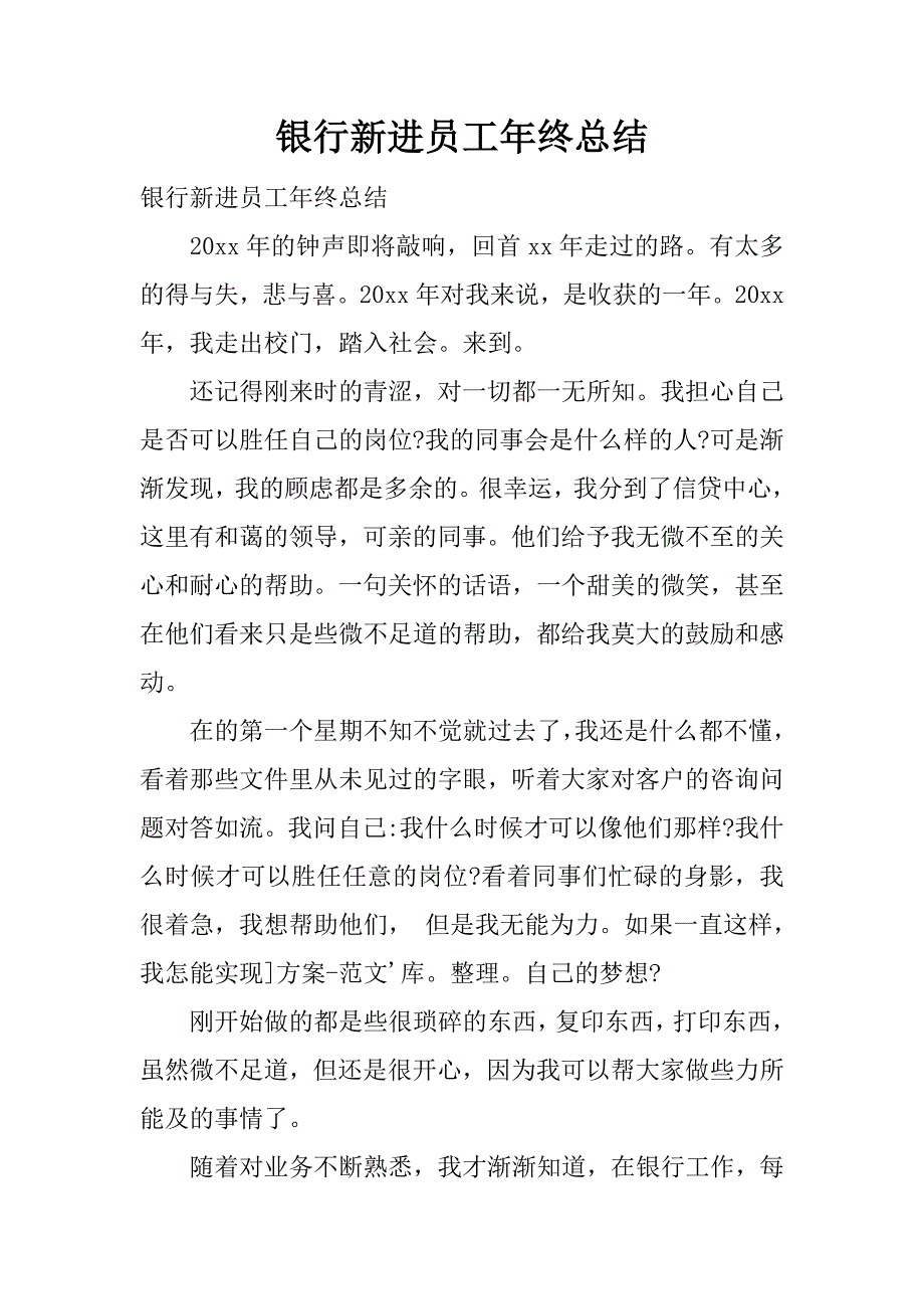 银行新进员工年终总结.docx_第1页