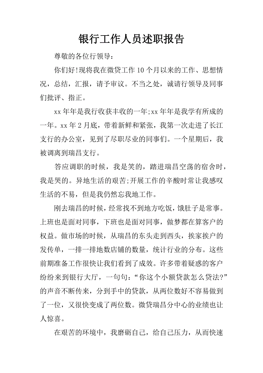 银行工作人员述职报告.docx_第1页