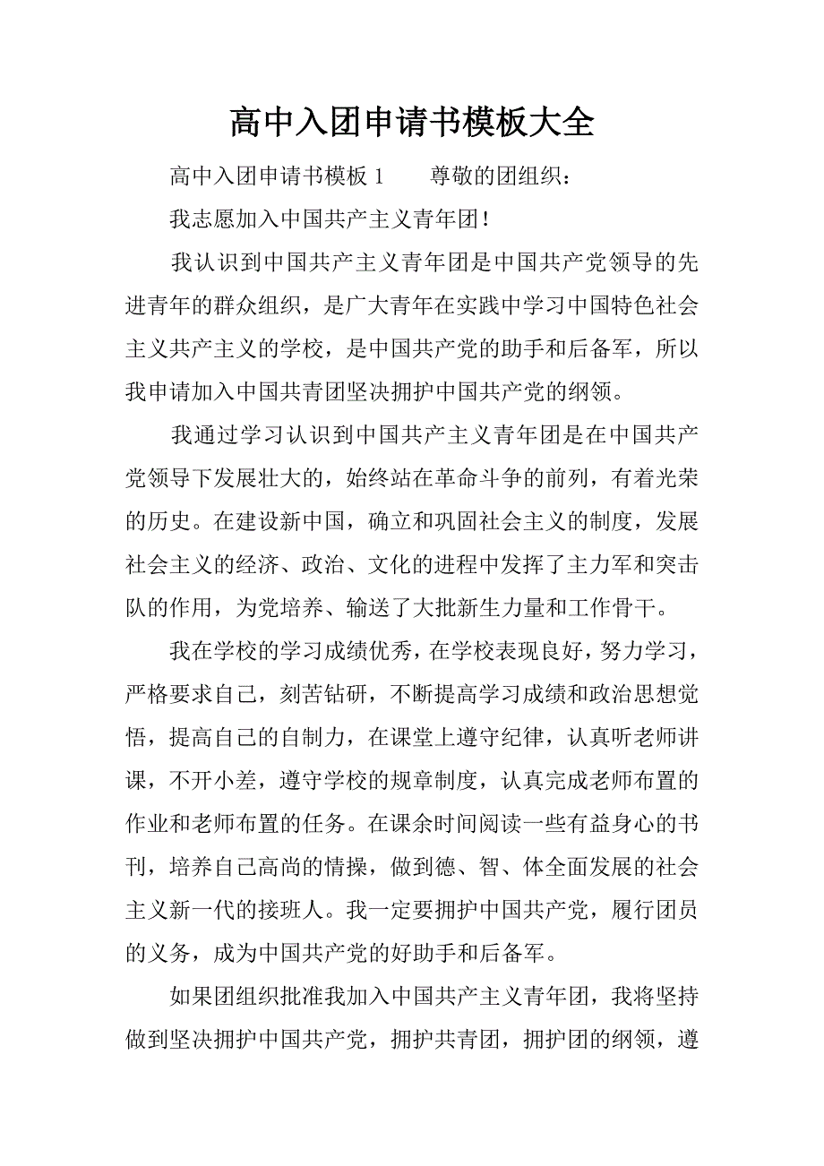 高中入团申请书模板大全.docx_第1页