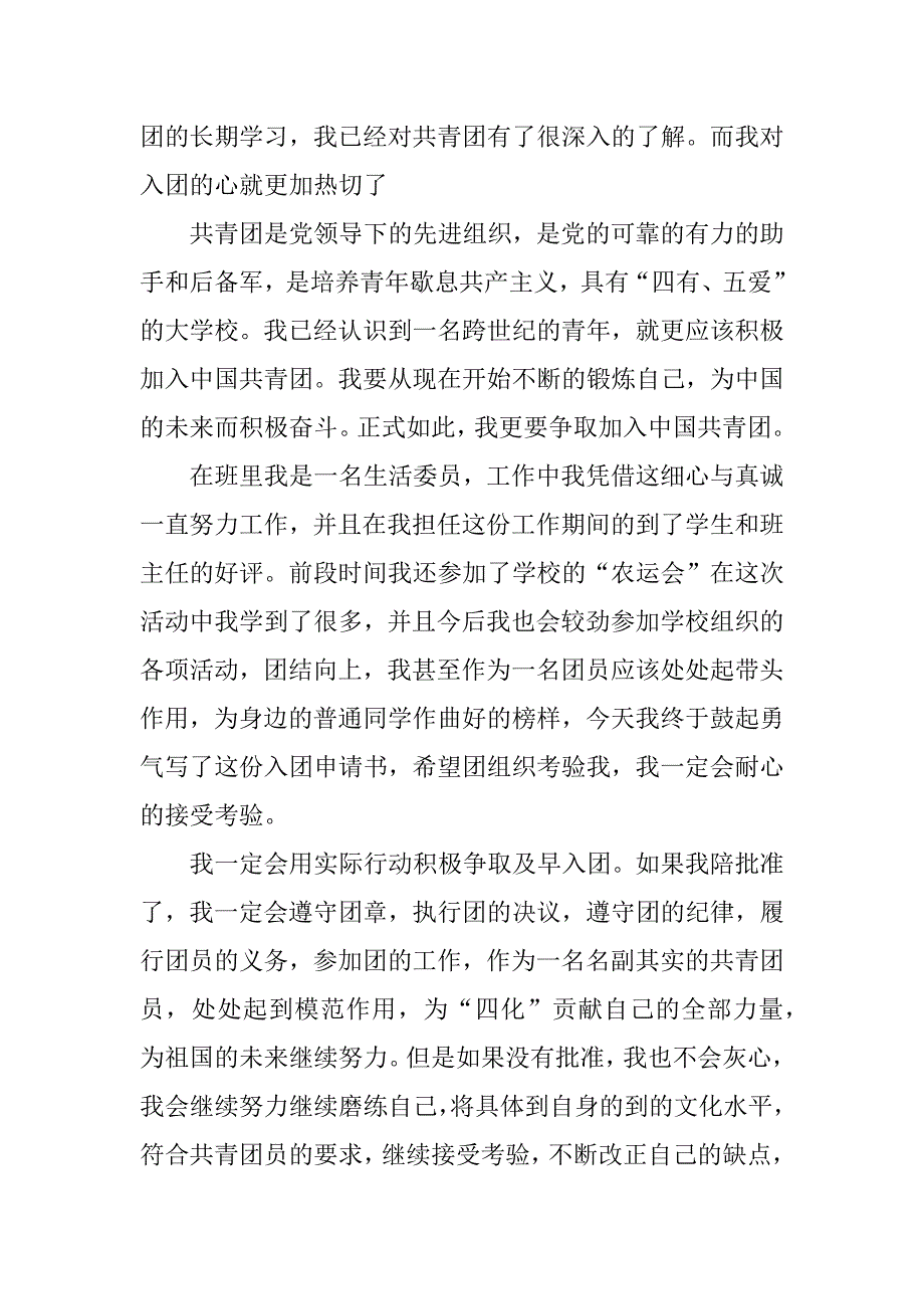 高中入团申请书模板大全.docx_第3页
