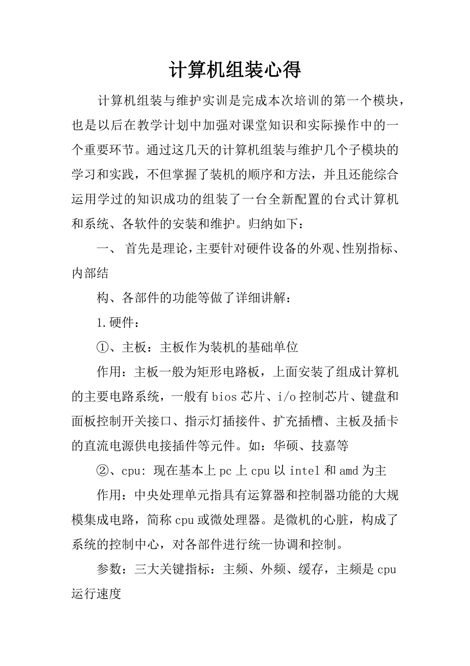 计算机组装心得.docx_第1页