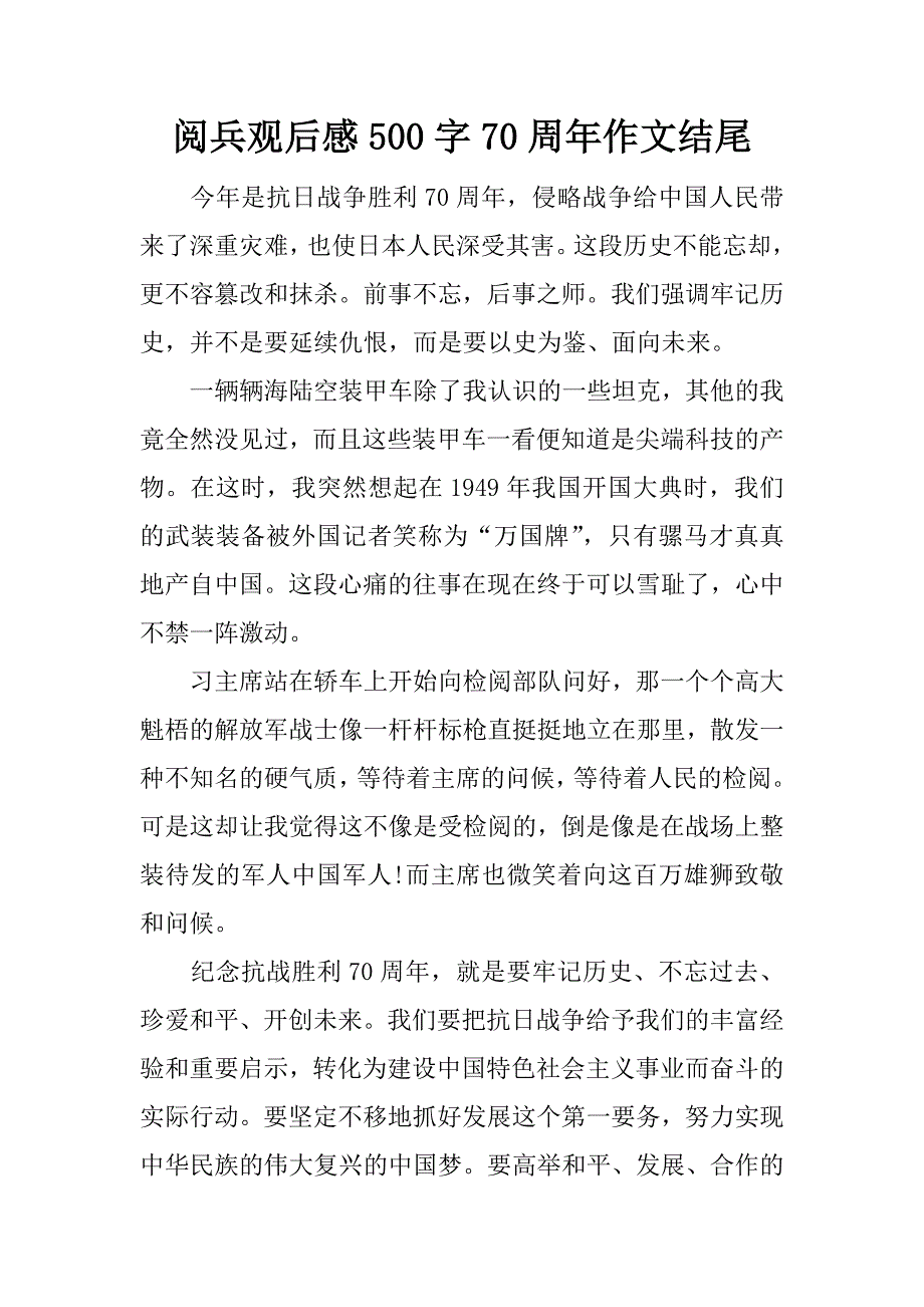 阅兵观后感500字70周年作文结尾.docx_第1页