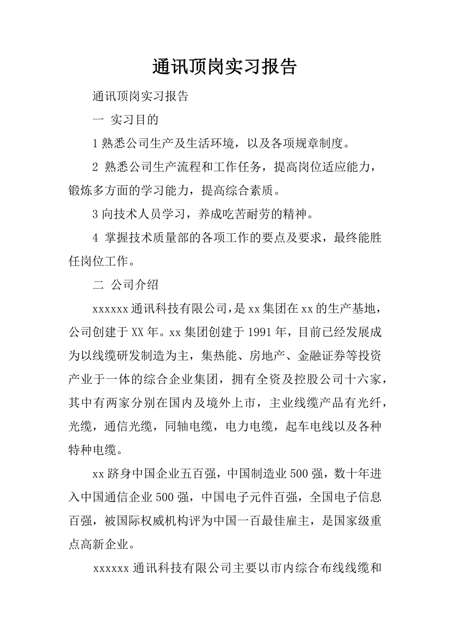 通讯顶岗实习报告.docx_第1页