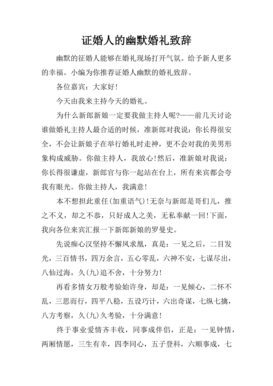 证婚人的幽默婚礼致辞.docx_第1页