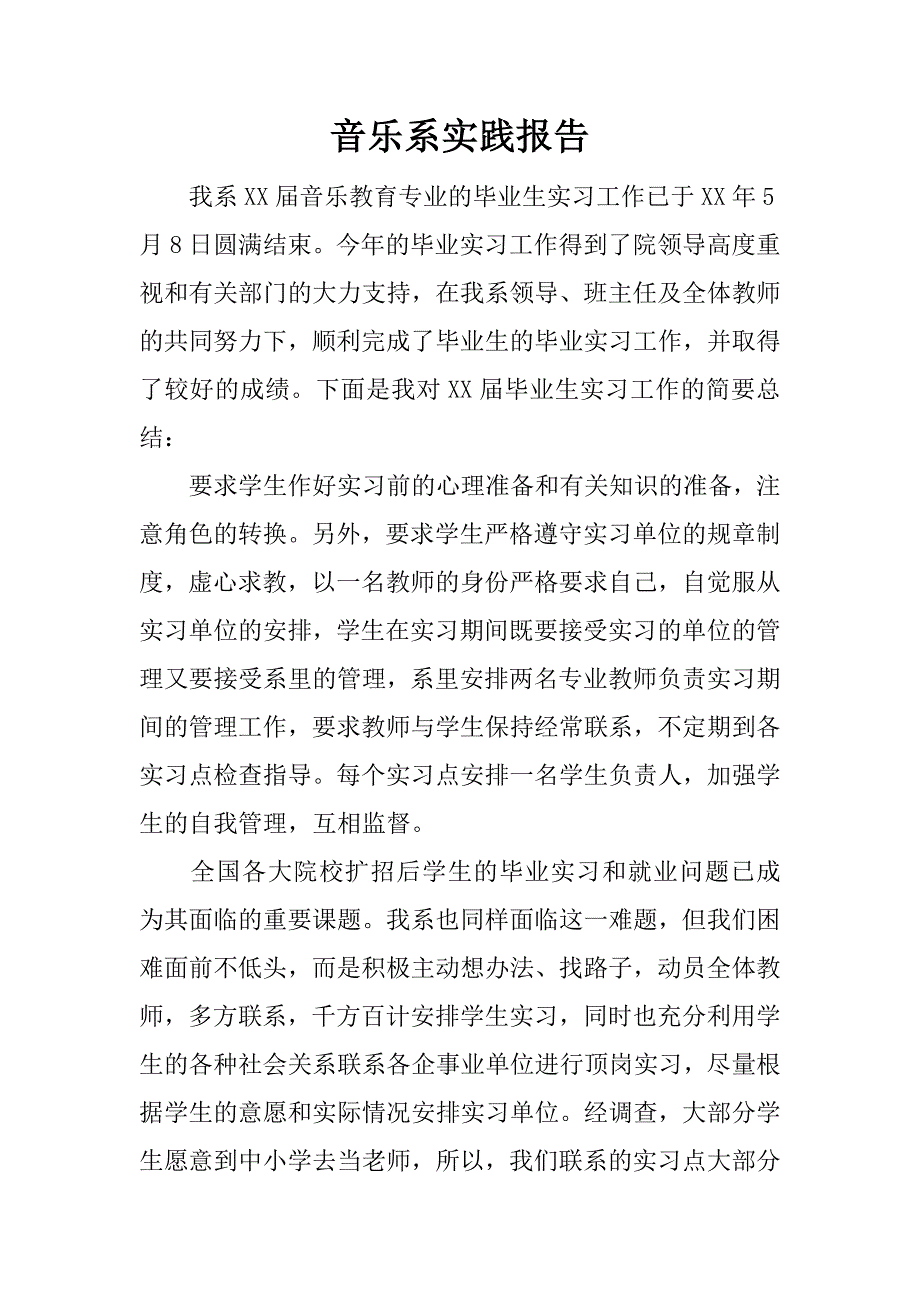 音乐系实践报告.docx_第1页