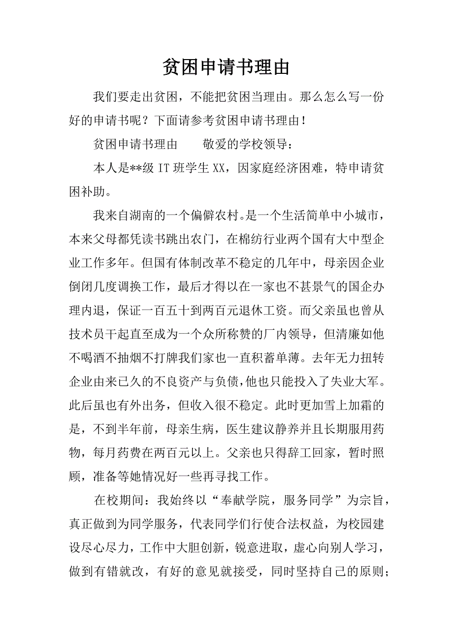 贫困申请书理由.docx_第1页