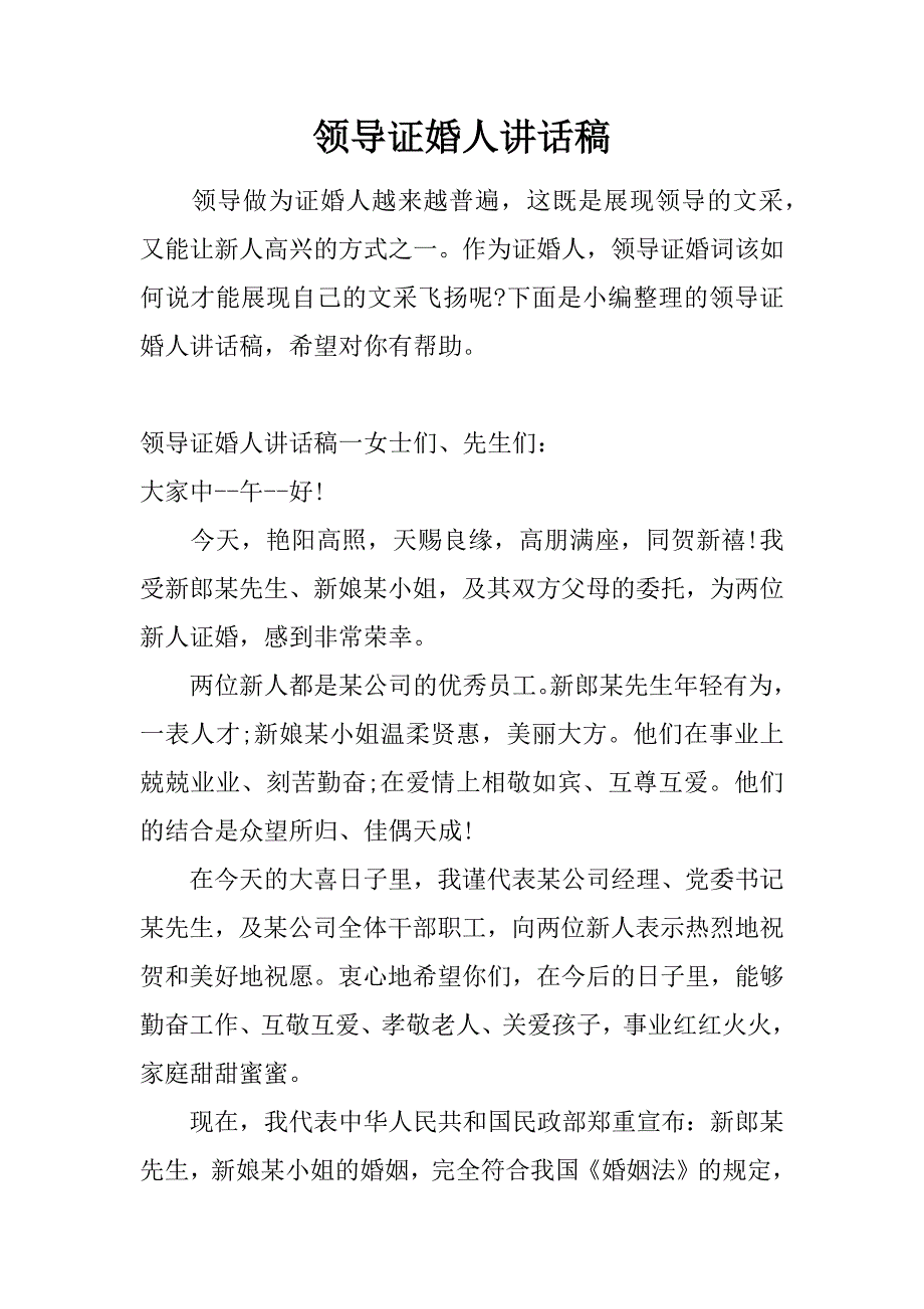 领导证婚人讲话稿.doc_第1页