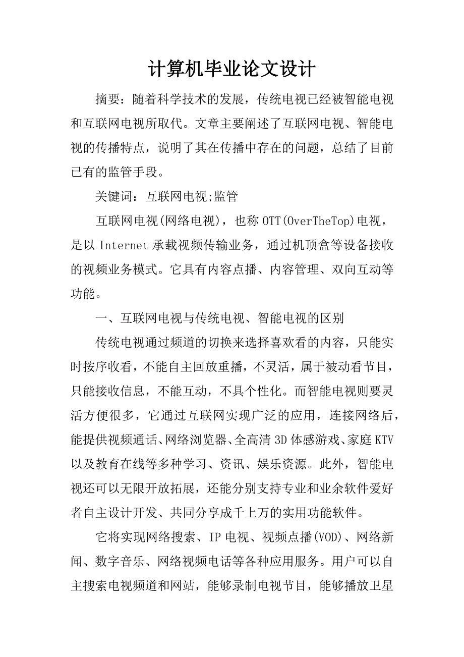 计算机毕业论文设计.docx_第1页