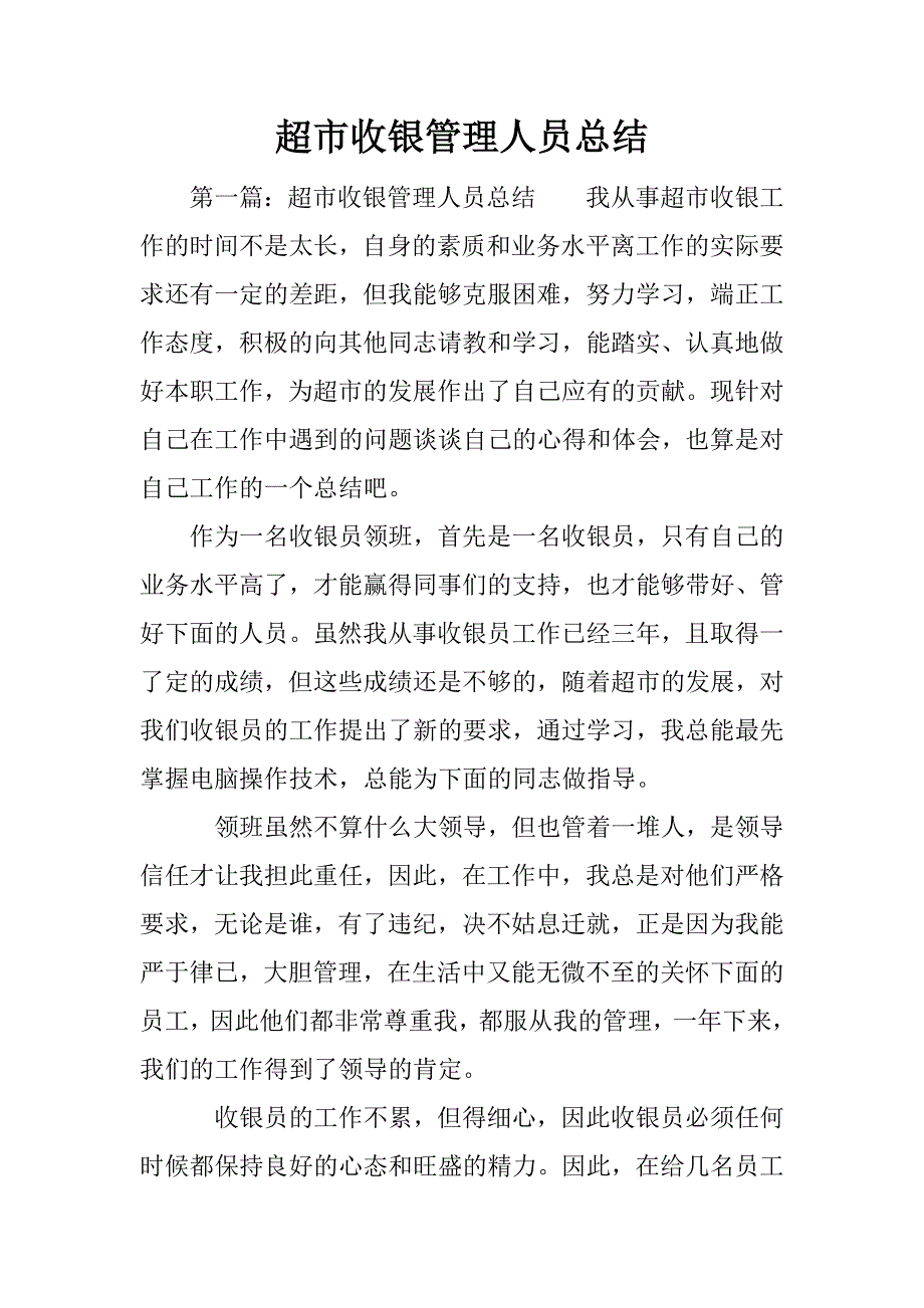 超市收银管理人员总结.docx_第1页