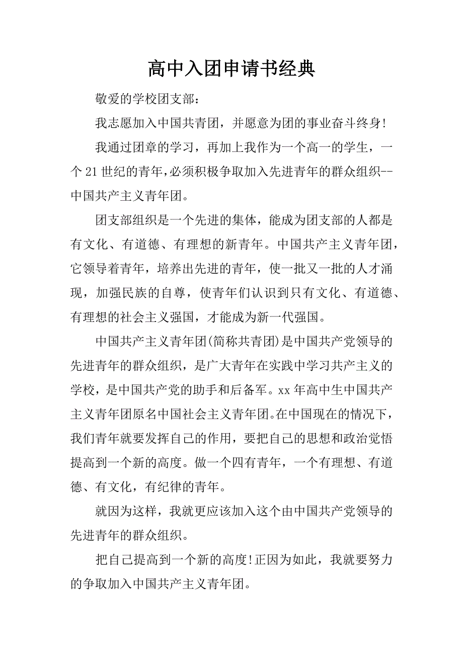 高中入团申请书经典.docx_第1页