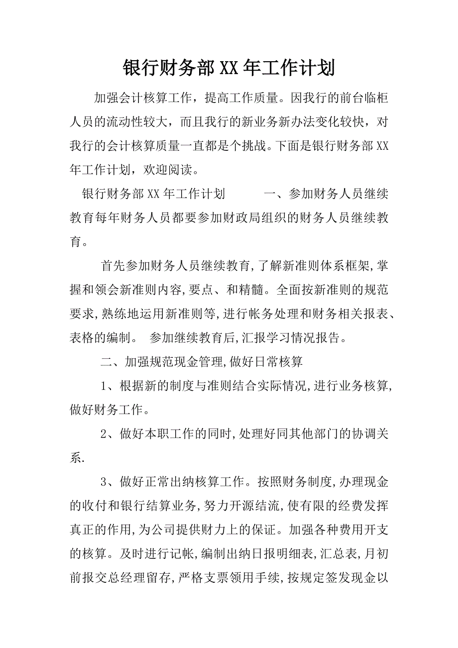 银行财务部xx年工作计划.docx_第1页