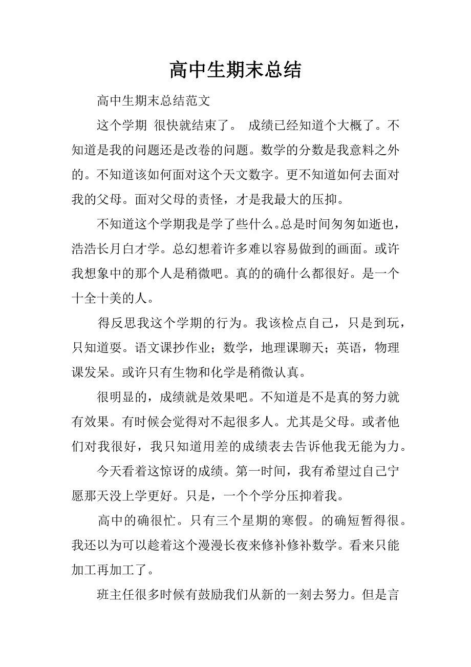 高中生期末总结_1.docx_第1页