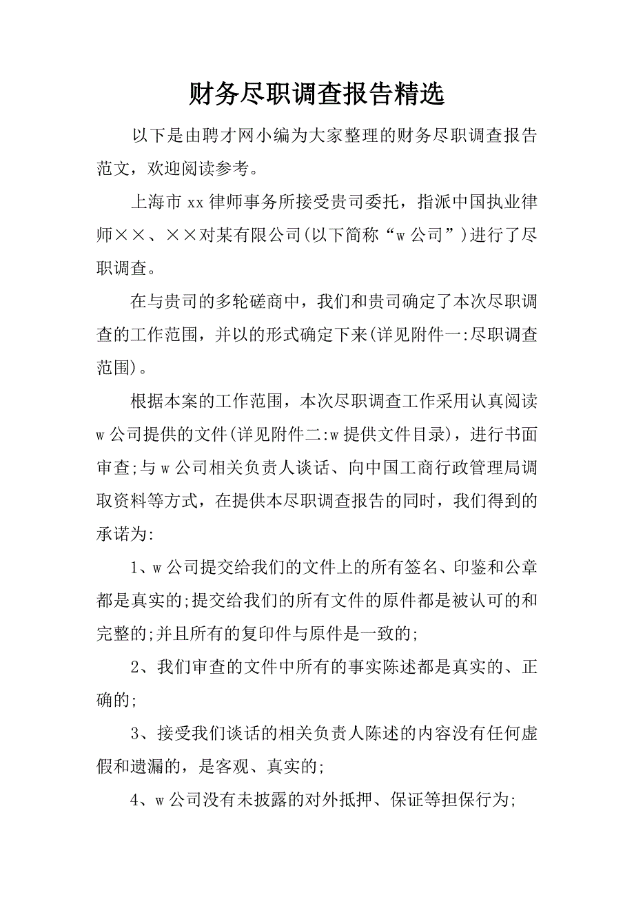 财务尽职调查报告精选.docx_第1页