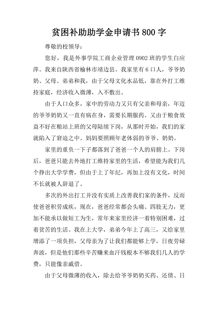 贫困补助助学金申请书800字.docx_第1页