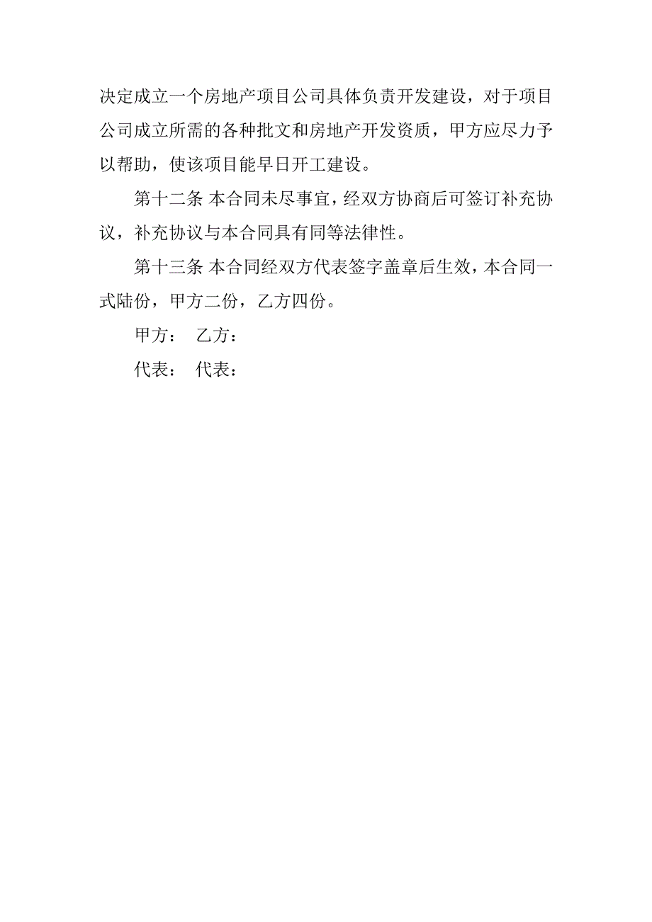 项目投资合同书格式.docx_第4页