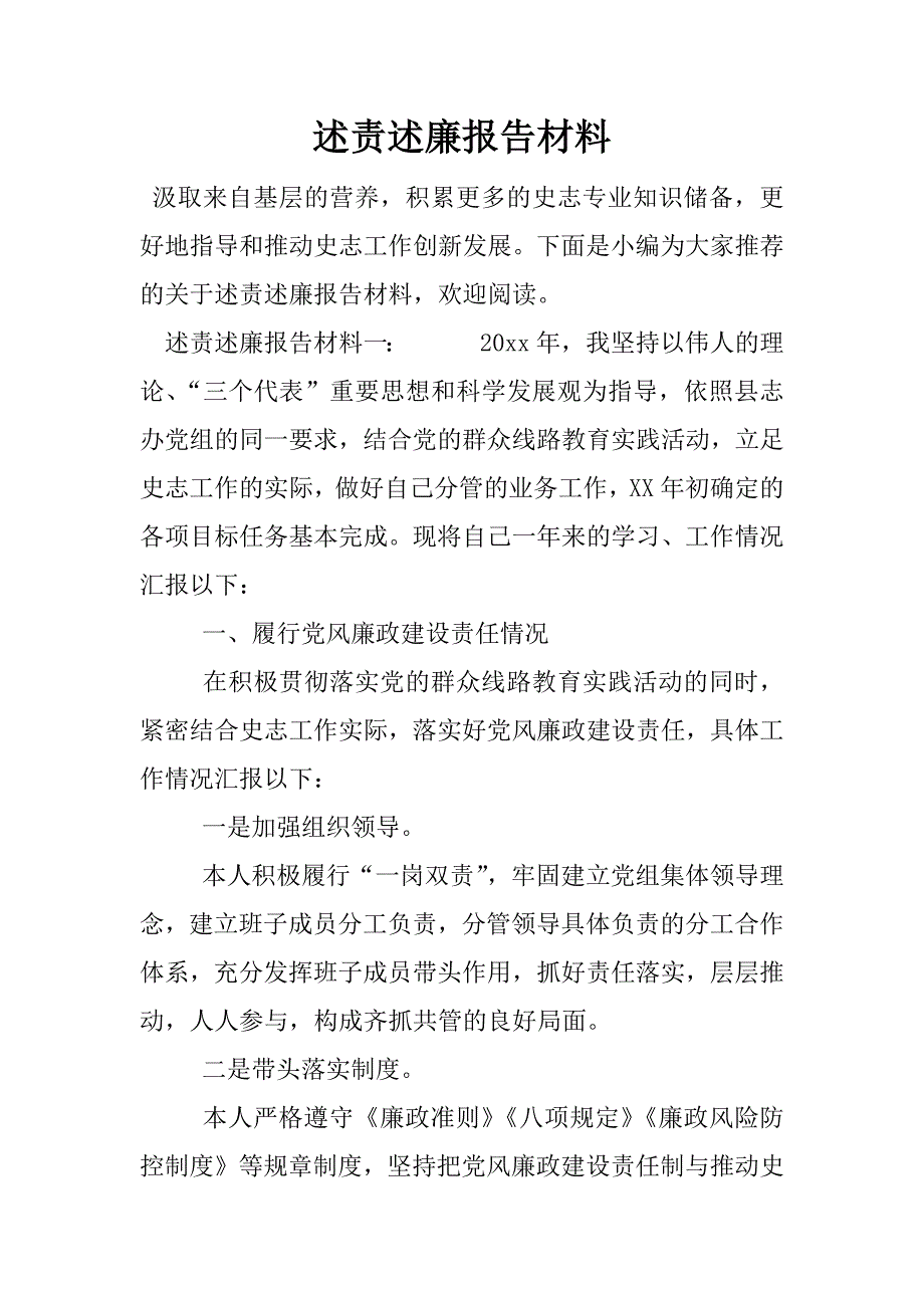 述责述廉报告材料.docx_第1页