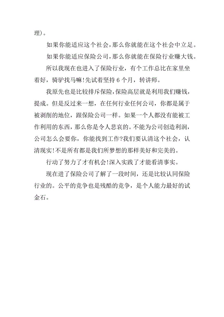 进入保险公司1个月后的感想.docx_第2页