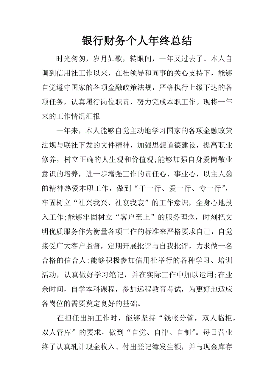 银行财务个人年终总结.docx_第1页