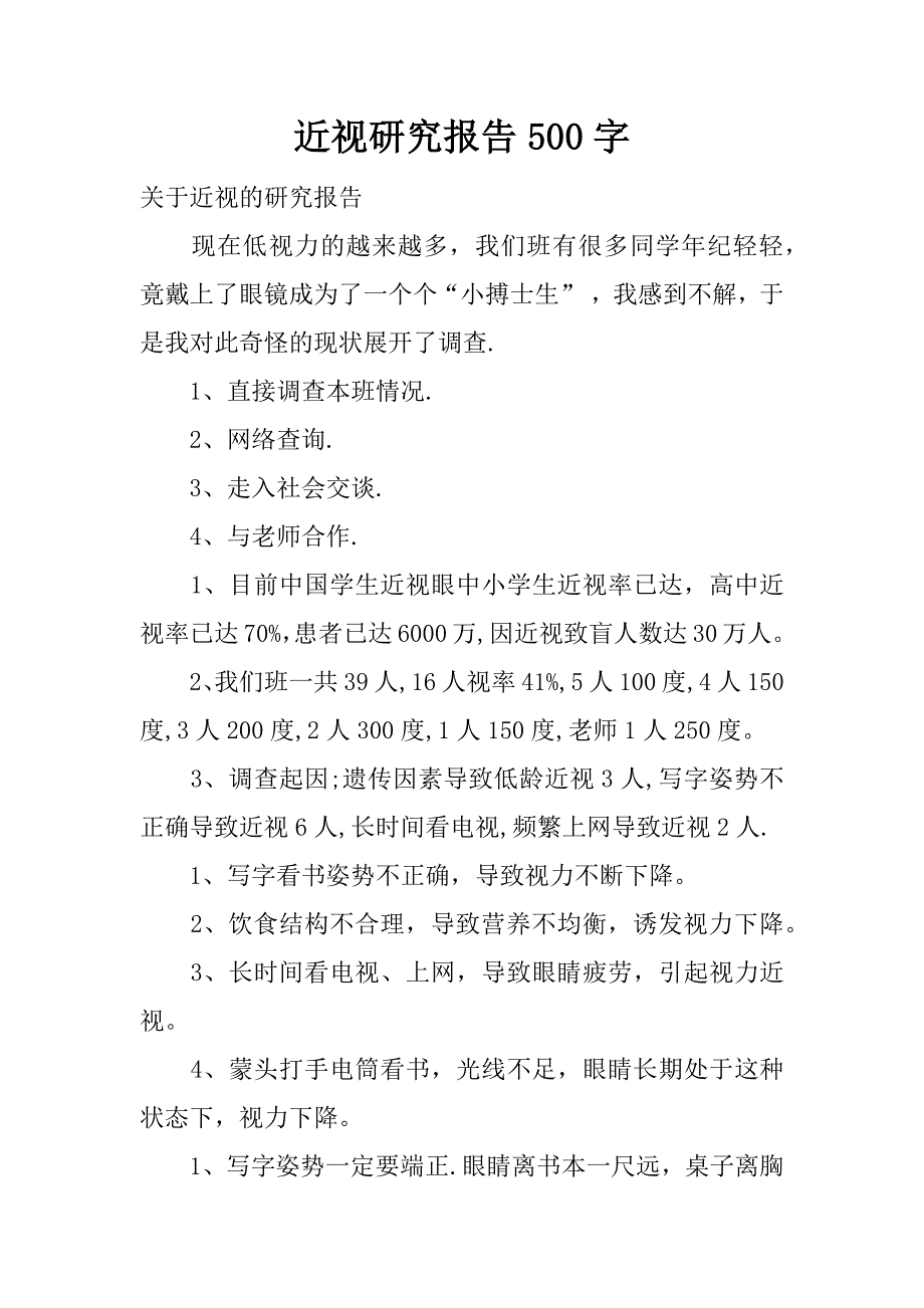 近视研究报告500字.docx_第1页