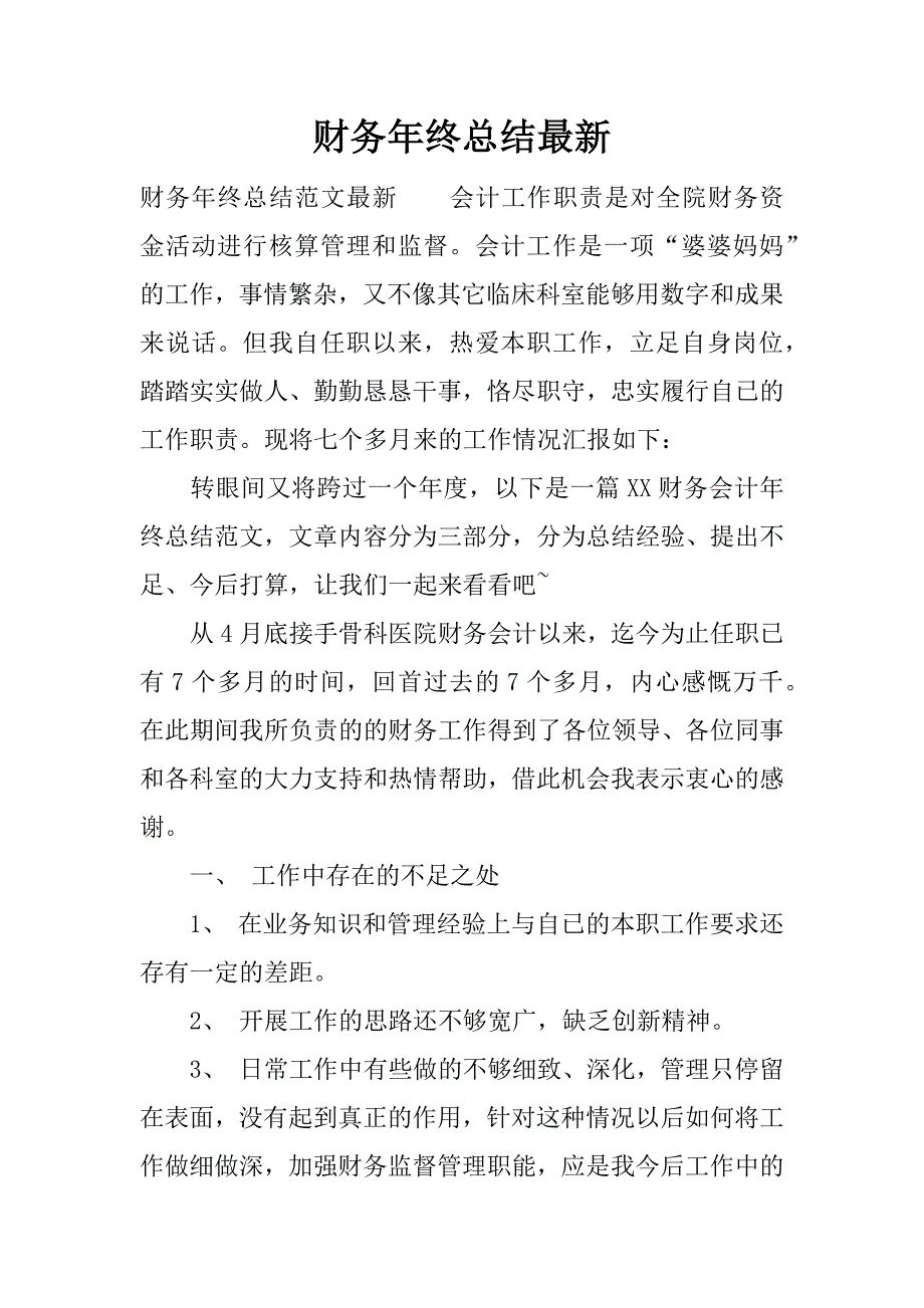 财务年终总结最新.docx_第1页