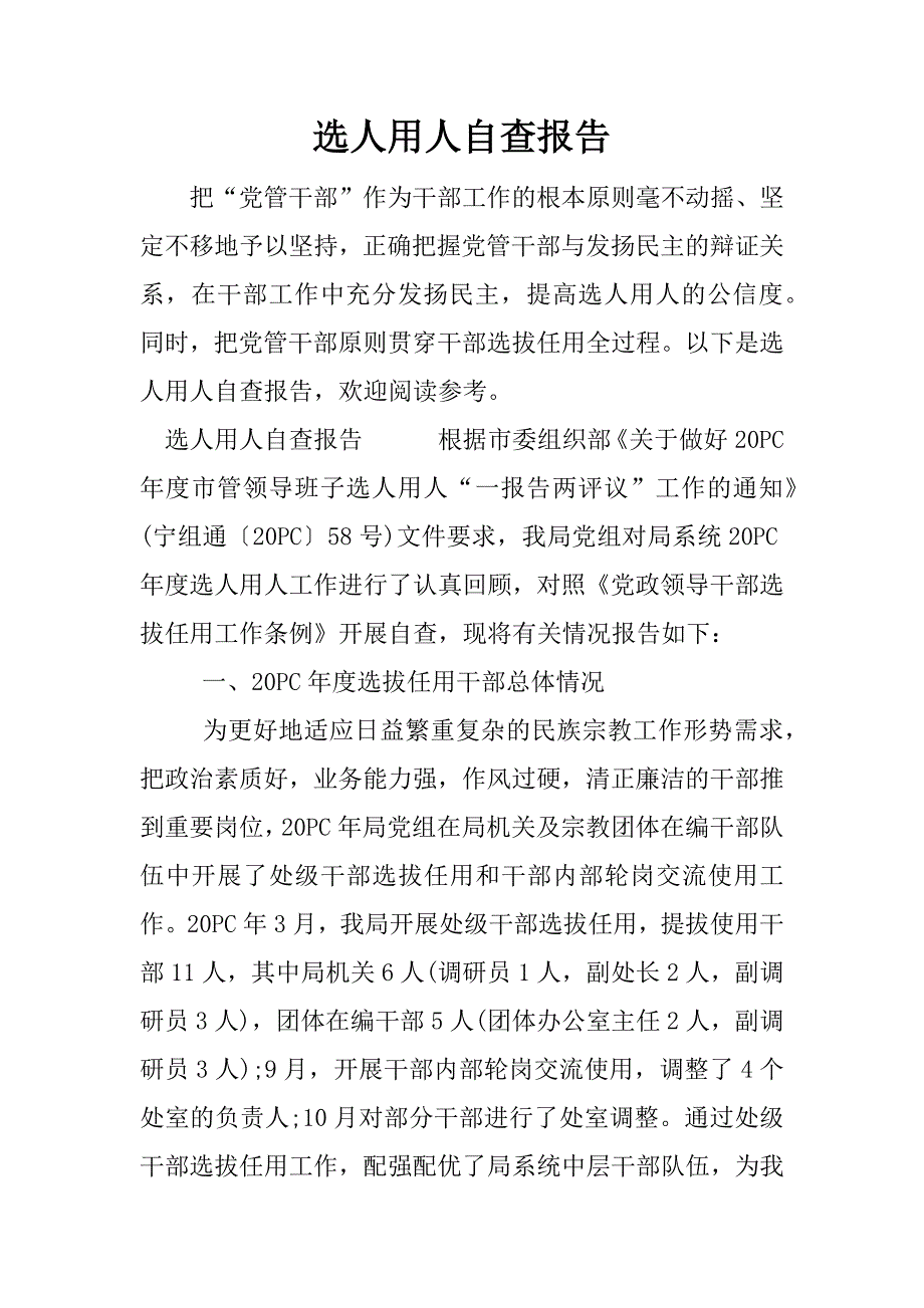 选人用人自查报告_1.docx_第1页