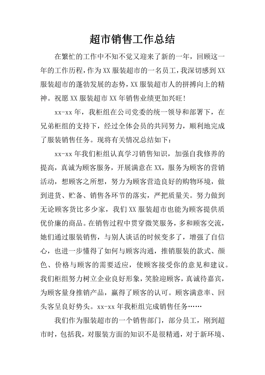 超市销售工作总结.docx_第1页