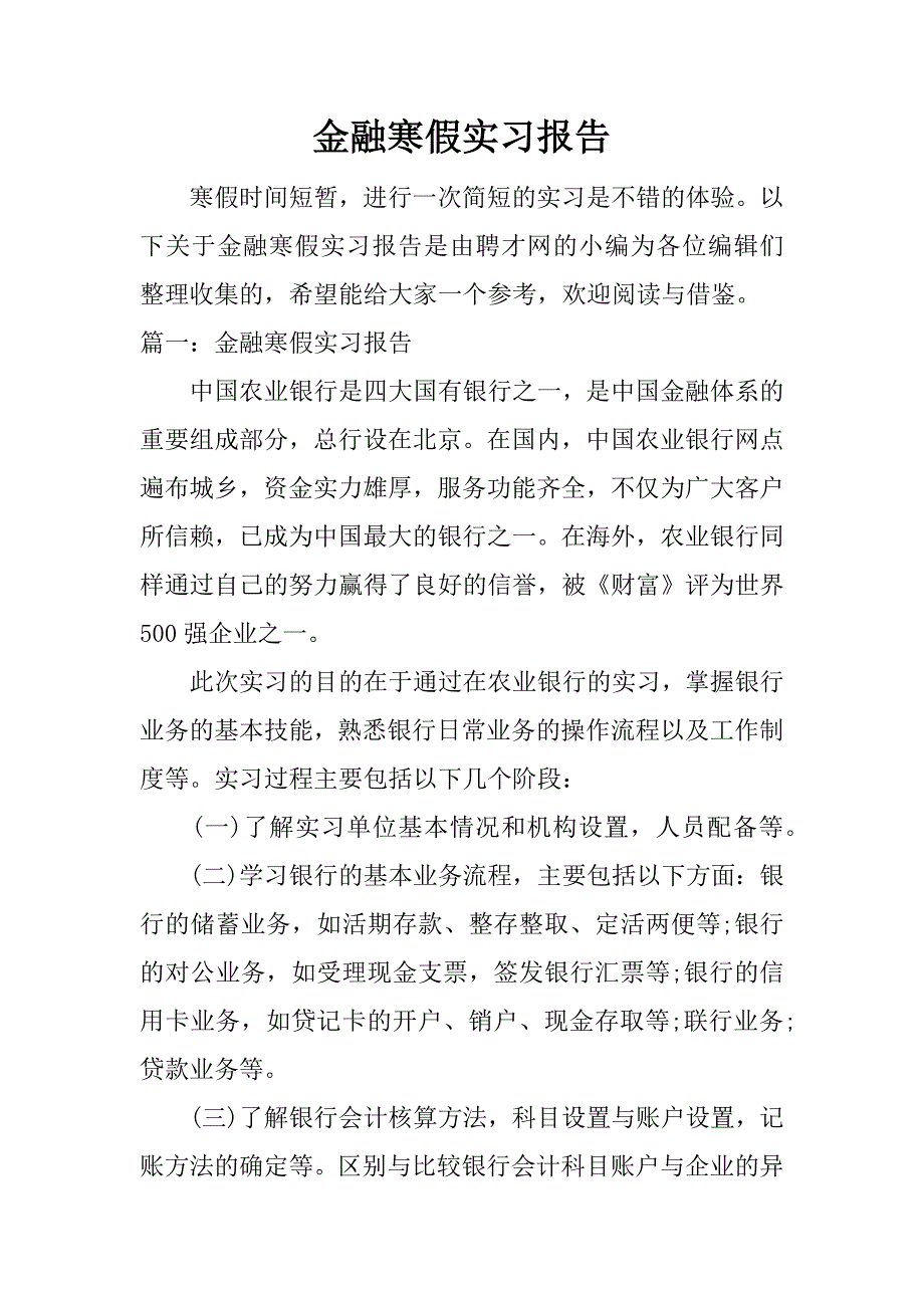 金融寒假实习报告.docx_第1页