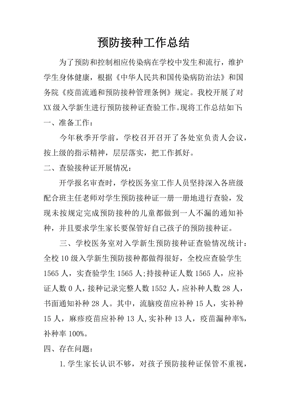 预防接种工作总结.doc_第1页