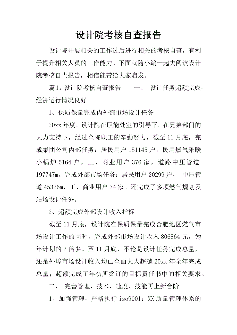 设计院考核自查报告.docx_第1页