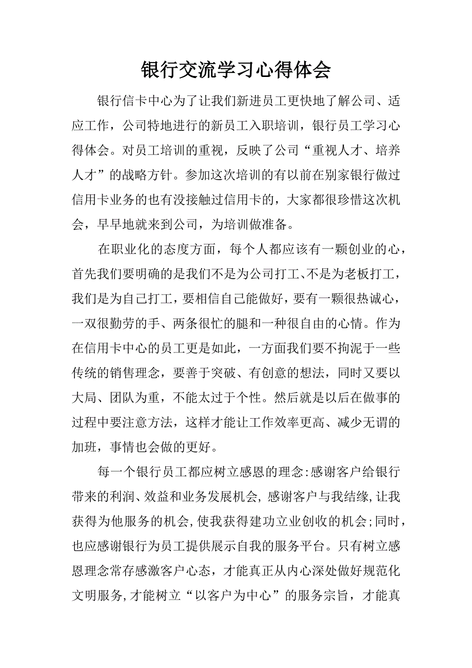 银行交流学习心得体会.docx_第1页