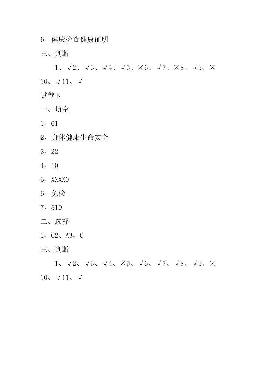 食品安全法试卷.doc_第4页